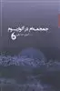 جمجمه  در آکواریوم