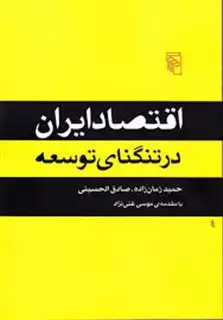 اقتصاد ایران در تنگنای توسعه