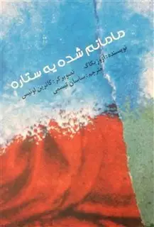 مامانم شده یه ستاره