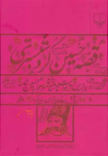 قصه حسین کرد شبستری: بر اساس روایت ناشناخته موسوم به حسین نامه