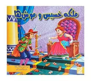 ملکه خسیس و موش ها