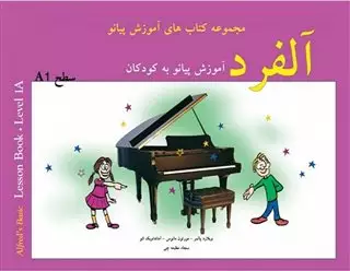 آلفرد، آموزش پیانو به کودکان، مجموعه کتاب های آموزش پیانو سطح یک