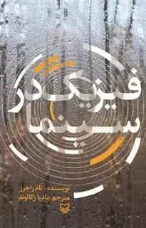 فیزیک در سینما