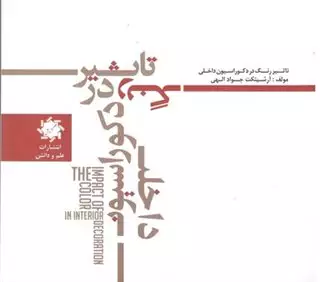 تاثیر رنگ در دکوراسیون داخلی