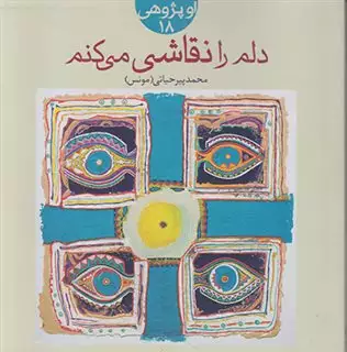 دلم را نقاشی می کنم
