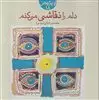 دلم را نقاشی می کنم