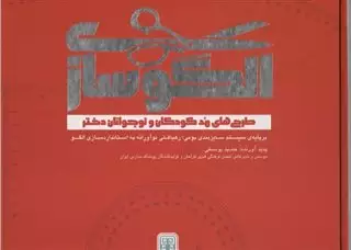 الگوسازی، طرح های مد کودکان و نوجوانان دختر، بر پایه سیستم سایزبندی بومی