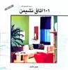 101 اتاق نشیمن