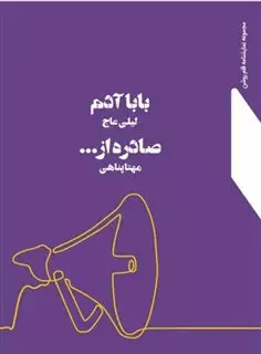 بابا آدم، صادره از...