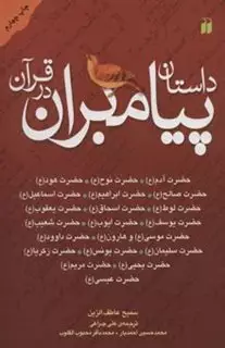 داستان پیامبران در قرآن