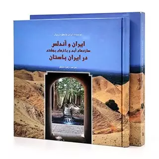 ایران و آندلس، سازه های آبی و باغ های بهشتی در ایران باستان ایران و آندلس، سازه های آبی و باغ های بهشتی در ایران باستان