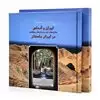 ایران و آندلس، سازه های آبی و باغ های بهشتی در ایران باستان