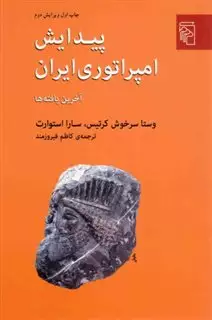 پیدایش امپراتوری ایران: آخرین یافته ها