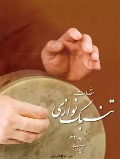 مقدمات تنبک نوازی، حسابی، جلد سوم