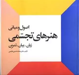 اصول  و مبانی  هنرهای  تجسمی