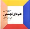 اصول  و مبانی  هنرهای  تجسمی