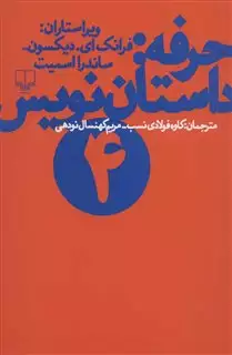 حرفه: داستان نویس 4