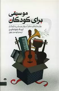 موسیقی برای کودکان