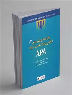 واژه نامه ی فشرده ی انجمن روان شناسی آمریکا APA