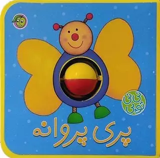 نی نی توپی/ پری پروانه