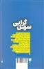 سهل گرایی: انتخاب آسان ترین راه برای انجام مهم ترین کارها