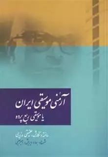 آرمنی موسیقی ایران: موسیقی ربع پرده