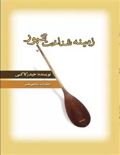 زمینه شناخت تنبور