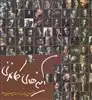 آینه های کاغذی، تصاویر هنرمندان سینمای ایران