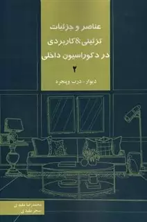 عناصر و جزئیات تزئینی، کاربردی در دکوراسیون داخلی