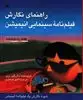 راهنمای نگارش فیلم نامه ی سینمایی انیمیشن