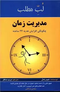 مدیریت زمان:چگونگی افزایش هدیه 24 ساعته