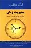 مدیریت زمان:چگونگی افزایش هدیه 24 ساعته