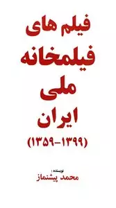 فیلم های فیلمخانه ملی ایران 1359-1399