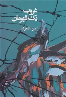 غروب 1 قهرمان