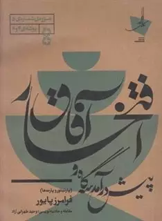 پیش درآمد سه گاه و افتخار آفاق: پارتیتور و پارت ها