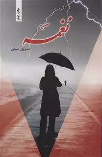 نغمه