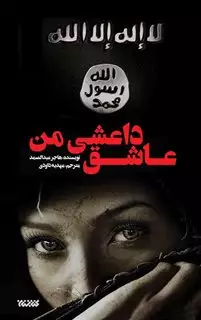 عاشق داعشی من