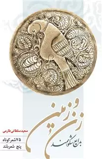 بدایع شکوهمند زن و زمین