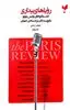 رویاهای بیداری "دفتر دوم": گفت و گوهای پاریس ریویو با نویسندگان برجسته ی جهان