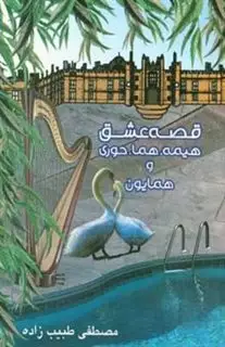 قصه عشق هیمه،هما،حوری و همایون