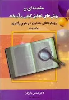 مقدمه ای بر روش های تحقیق کیفی و آمیخته