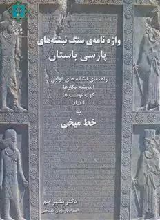 واژه نامه ی سنگ نبشته های پارسی باستان