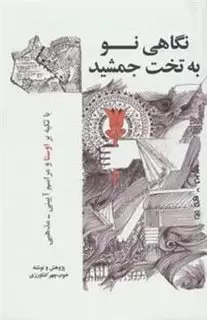 نگاهی نو به تخت جمشید