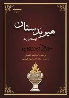 هیربدستان اوستا و زند