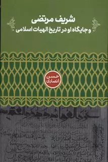 شریف مرتضی و جایگاه او در تاریخ الهیات اسلامی