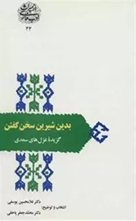 بدین شیرین سخن گفتن: گزیده غزل های سعدی