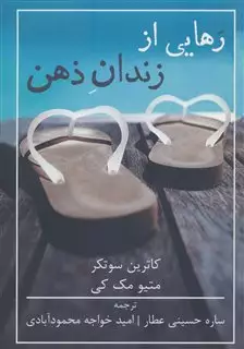 رهایی از زندان ذهن