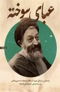 عبای سوخته