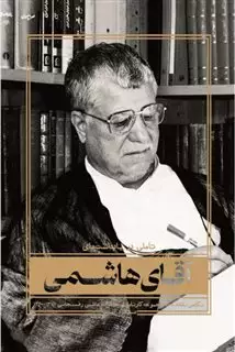 تاملی در یادداشت های آقای هاشمی