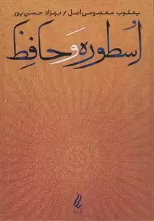 اسطوره و حافظ